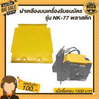 ฝาเหลืองบนเครื่องรับธนบัตร รุ่น NK-77 พลาสติกอย่างดีราคาย่อมเยา