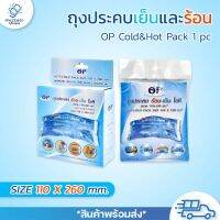 ถุงประคบเย็นและร้อน OP Cold&amp;Hot Pack 1 pc