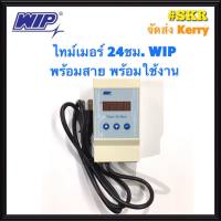 ไทม์เมอร์ WIP TIMER รุ่น W-TS222 พร้อมสาย ไทม์เมอร์ 24ชม.ตั้งได้ถึง 5 ช่วงเวลา เซ็ทง่าย มีแบตเตอรี่สำรอง สวิทช์ตั้งเวลา ทามเมอร์ จัดส่งKerry