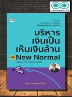 หนังสือบริหารธุรกิจ บริหารเงินเป็น เห็นเงินล้าน ยุค New Normal (Infinitybook Center)