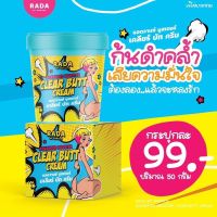 ครีมทา ก้นดำ ขาวหนีบดำ ก้นลาย ✨ ของแท้ ❗️Clear butt cream รดา เคลียร์บัคครีม ครีมก้นขาว