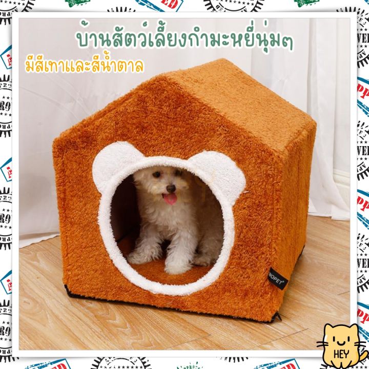 บ้านแมว-บุนิ่ม-ขนนุ่มทั้งหลัง-ด้านในมีเบาะโฟม-ถอดประกอบได้ทั้งชิ้น-บ้านสุนัข-ที่นอนแมว-หมา-สุนัข-สัตว์เลี้ยง