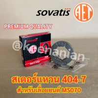 แหวนสเตอร์ 404-7 SOVATIS AET Europe เลื่อยยนต์ MS070 สเตอร์แหวน404 แหวนสเตอร์404 สเตอร์070 สเตอร์ms070