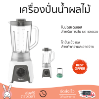 โปรโมชันพิเศษ เครื่องปั่น เครื่องปั่นน้ำผลไม้ TEFAL BL2C1166 1.25 ลิตร สีขาว มีดปั่นคมพิเศษ ปั่นได้ละเอียดมาก โถปั่นแข็งแรง ล้างทำความสะอาดง่าย Blender จัดส่งทั่วประเทศ