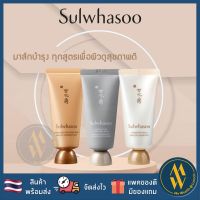 [พร้อมส่ง] Sulwhasoo Overnight Mask / Clarifying Mask / Herbal clay / White Ginger [ Me Wealth ]