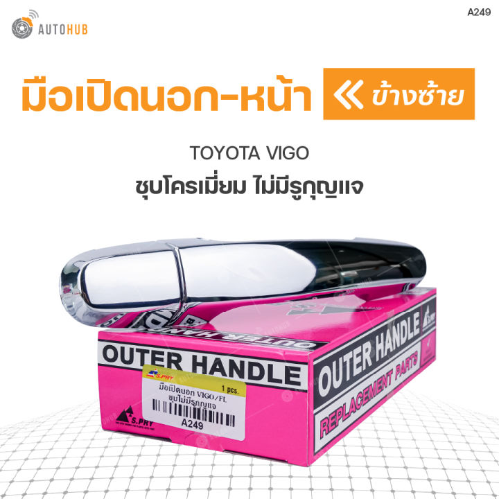 มือเปิดประตูนอก-ด้านหน้า-toyota-vigo-ไม่มีกุญแจ-ชุบโครเมี่ยม-s-pry-a249-1ชิ้น-t