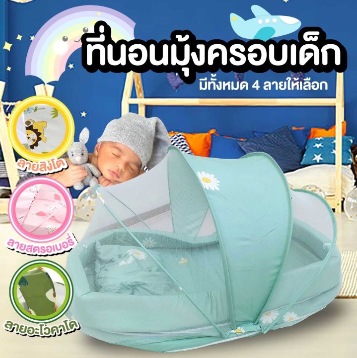 ที่นอนมุ้งเด็กอ่อน-มุ้งครอบ-สำเร็จรูป-มุ้งกันยุงเด็กอ่อน-ที่นอนเด็กแบบพกพา-พร้อมมุ้งครอบกันยุงและแมลง