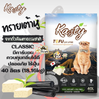 Kasty ทรายแมว ทรายแมวเต้าหู้ธรรมชาติ บรรจุ 40 ลิตร สูตรทำจากถั่วลันเตาและคาร์บอน แท่งเล็ก สีดำ ควบคุมกลิ่นได้ ไร้ฝุ่น