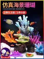 ● Simulated coral fish tank landscaping reef rockery house fake tree decoration seawater