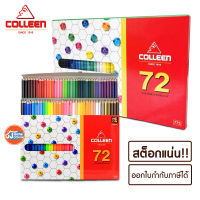 สีไม้คอลลีน 72 สี ของแท้100%?✏️ สีไม้ Colleen Colored Pencils ดินสอสี สีไม้คลอลีน สีคลอรีน เนื้อนุ่ม สีสดชัด หลากหลายเฉด การันตีคุณภาพ ของขวัญเด็ก