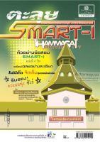 ตะลุย smart 1 คณิตศาสตร์และบัญชี