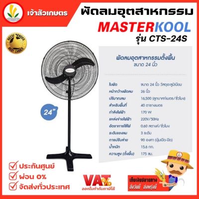 พัดลม พัดลมตั้งพื้น พัดลมระบายอากาศ Masterkool ขนาด 24 นิ้ว รุ่น CTS-24S รับประกัน 1 ปี