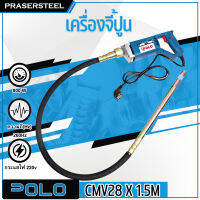 POLO เครื่องจี้ปูน CMV28 X 1.5M 800W  P121-0020  สะพายหลัง คุณสมบัติ กระแสไฟ(V) : 220V กำลังไฟ(W) : 800W ความถี่(Hz) : 260Hz (สินค้าพร้อมจัดส่งทันที) รุ่นนิยม!! ของแท้ 100% การันตี คุณภาพอย่างดี