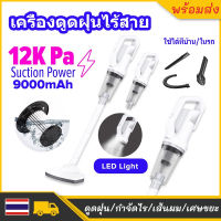 เครื่องดูดฝุ่น เครื่องดูดฝุ่นมือถือ 12000 Pa เครื่องดูดฝุ่นไร้สาย Handheld Wireless Vacuum Cleaner ดูดฝุ่นและกำจัดไร 2 in1 เครื่องดูดฝุ่นด้ามจับ เครื่องดูดฝุ่นในบ้าน