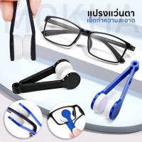 แปรงทำความสะอาดแว่นตา แปรงไมโครไฟเบอร์ (Lens Cleaner) แปรงแว่นตา ผ้าเช็ดแว่น ผ้าเช็ดเลนส์