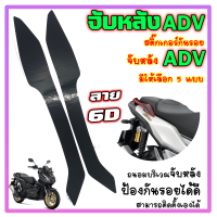 สติ๊กเกอร์จับหลัง ADV ลายเคฟล่า 6D