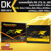 RR แบตเตอรี่แห้ง JT2.3L-BS สำหรับ  BALI100cc.,BALI 50cc. SH50cc., SI BALI 100cc., SXR50cc., XBR-R50cc. กว้าง38xยาว112xสูง87 (รับประกัน 6 เดือน มีปัญหารับเปลี่ยนคืน)