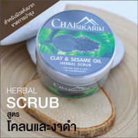 สครับสมุนไพรขัดผิว ชัยศิขริน (Chaisikarin)  300g. สูตรโคลน+งาดำ