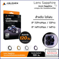 IP ทุกรุ่น Ablemen (มีประกัน) แหวนกันรอยเลนส์กล้อง Lens Sapphire มาตราฐาน GIA สำหรับ iPhone 15 Pro Max 14 Pro Max [ออกใบกำกับภาษีได้]