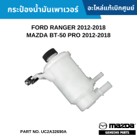 #MD กระป๋องน้ำมันเพาเวอร์ FORD RANGER 2012-2018 ,MAZDA BT-50 PRO 2012-2018 อะไหล่แท้เบิกศูนย์ #UC2A32690A