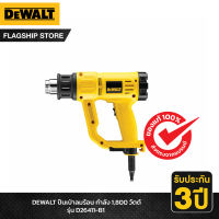 DEWALT รุ่น D26411-B1 ปืนเป่าลมร้อน กำลัง 1,800 วัตต์