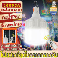 ชาร์จทีเดียว ใช้ใด้ 72ชั่วโมง 10000W หลอดไฟโซล่าเซล ไฟโซล่าเซลล์ LED หลอดไฟ ปรับไฟได้ 3 ระดับ ไฟโซล่าเซลล์ หลอดไฟไร้สาย ไฟกลางแจ้ง ไฟตลาดกลางคืนมือถือ หลอดไฟพกพา หลอดไฟโซล่าเซลล์ หลอดโซล่าเซลล์ สปอตไลท์ ไฟกระพริบ ไฟในร่ม มีรีโมท โซล่าเซลล์ไฟ solar light