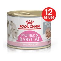 Royal Canin BabyCat can  อาหารเปียกสำหรับลูกแมว และ แม่แมวตั้งท้อง สูตรมูส แบบกระป๋อง ขนาด 195 g [ แบบโหล 12 กระป๋อง ]