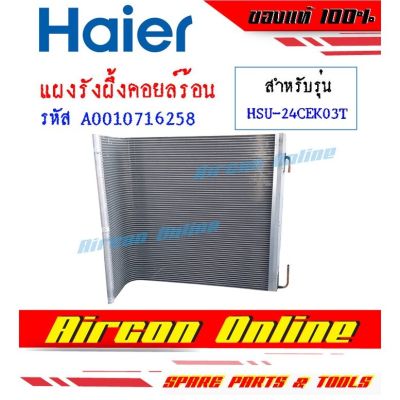 แผงรังผึ้งคอยล์ร้อน แอร์ HAIER รุ่น HSU-24CEK03TF รหัส A0010716258