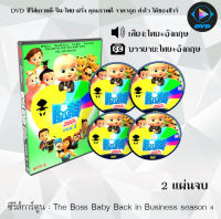 DVD ซีรีส์การ์ตูน The Boss Baby Back in Business + Back in the Crib (พากย์ไทย+ซับไทย) **เลือกภาคด้านใน