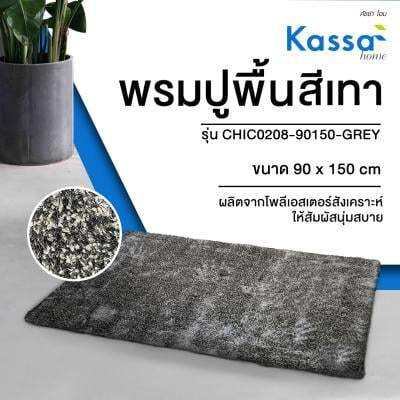 buy-now-พรมปูพื้น-kassa-home-รุ่น-chic0208-90150-grey-ขนาด-90-x-150-ซม-สีเทา-แท้100