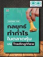 หนังสือ กลยุทธ์ทำกำไรในตลาดหุ้นบน TradingView : หุ้น การวิเคราะห์หุ้น การเงินการลงทุน การลงทุนหุ้น การเทรดหุ้น (Infinitybook Center)