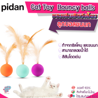 (Y359)PIDAN Cat Toy  Bouncy balls 3 pieces ลูกบอลแมว ของเล่นแมว ลูกบอลขนนกแมว