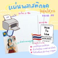 พลาสติกหด shrink plasticมีรุ่นสีขุ่น,ใส,ขาวทึบ ขนาดA4(เข้าเครื่องปริ้นส์ได้)คุณภาพดี??‍♀️พร้อมส่ง??‍♀️พร้อมคู่มือวิธีใช้