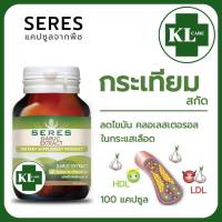 Garlic Extract กระเทียม (สูตรสกัด) เซเรส 100 แคปซูล