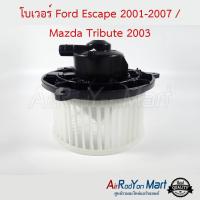 โบเวอร์ Ford Escape 2001-2007 / Mazda Tribute 2003 ฟอร์ด เอสเคป 2001-2007 / มาสด้า ทริบิวท์ #พัดลมแอร์