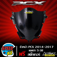 บังไมล์PCX150i เคฟล่า 5 มิติ, ชิวหน้าPCX150 เคฟล่า5มิติ,ฝาครอบมาตรวัด PCX-150i2014-2017 5มิติ + สติกเกอร์ DEKVANZ 1 อัน