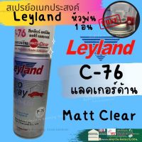 สีสเปรย์ Leyland แลคเกอร์ เคลือบเงา C-75 เคลือบด้าน F-76 สีเคลียร์ อครีลิค Clear Acrylic C75 F76 สเปรย์แลคเกอร์ สเปรย์เลแลน