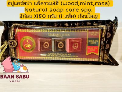 สบู่มาดามเฮง สบู่แคร์สปา แพ็ครวม3สี (wood,mint,rose) Natural soap care spa  3ก้อน X150 กรัม (1 แพ็ค) madame heng มาดามเฮงแท้