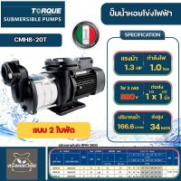 Torque ปั๊มน้ำหอยโข่งไฟฟ้า รุ่น CMH8-20T 380V 2 ใบพัด 1.5x1.5นิ้ว 1.5 HP 1000 วัตต์ ส่งสูง 34 เมตร