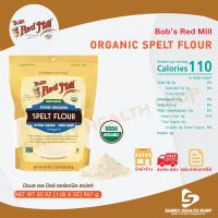 Bobs Red Mill, Organic Spelt Flour 567g แป้ง สเปลท์ ฟลาวร์ ขนาด567กรัม