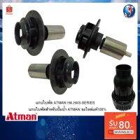 ( PRO+++ ) โปรแน่น.. อะไหล่แกนใบพัด ATMAN HA,HAS-SERIES(แกนใบพัดสำหรับปั๊มน้ำ ATMAN อะไหล่แท้100%) ราคาสุดคุ้ม ปั๊ม น้ำ ปั๊ม หอยโข่ง ปั้ ม น้ํา ปั๊ม น้ำ อัตโนมัติ