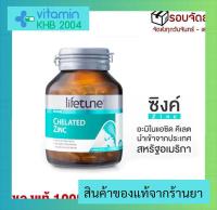 Lifetune Chelated Zinc (คีเลต ซิงค์) 90 เม็ด บำรุงผมและเล็บ