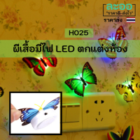 H025-01 ผีเสื้อมีไฟ LED ตกแต่งในห้องนอน พร้อมถ่าน นำไปติดตั้งได้ทันที