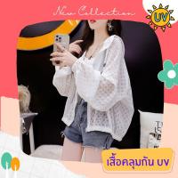 เสื้อคลุมกันแดด เสื้อคลุมกัน UV เสื้อคลุมกันแดดแฟชั่น เส้นใยพิเศษ ใส่สบาย แห้งไว ไม่ร้อน รหัส LD163-W