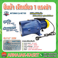 MITSUMAX ปั๊มเจ็ทเดี่ยว ปั๊มไฟฟ้า SELF PRIMING 1" 1 แรงม้า 220V รุ่น MET100