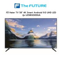 (กทม./ปริมณฑล ส่งฟรี) ทีวี Haier TV 58" 4K Smart Android 9.0 UHD LED รุ่น LE58K6500UA ประกันศูนย์ [รับคูปองส่งฟรีทักแชท]