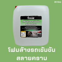 ?ส่งไว?โฟมล้างรถ30ลิตร โฟมล้างรถเข้มข้น โฟมสลายคราบ โฟมล้างรถสลายคราบ น้ำยาคาร์แคร์ อุปกรณ์ล้างรถ อุปกรณ์คาร์แคร์ ล้างรถ