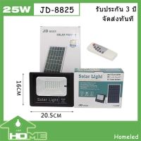 ไฟโซล่าเซลล์ สปอตไลท์JD SOLAR LED รุ่นพี่บิ๊ก JD-8825 25W แสงสีขาว HOME LED โคมไฟโซลาร์เซลล์