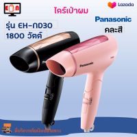 ไดร์เป่าผมแบบพับเก็บได้ ไดร์เป่าผมไฟฟ้า Panasonic รุ่น EH-ND30 กำลังไฟ 1800 วัตต์ คละสี ไดร์เป่าผม ไดร์จัดแต่งทรงผม ที่เป่าผม เครื่องเป่าผม