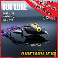 กบยาง รุ่น กบยางมินิ ขาพู่ BUG LURE